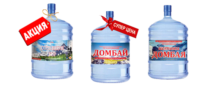 Купите 10 бутылей горной воды "Истоки Домбая", "Домбай Лайт", "Созвездие Гор" (любой воды) - цена за бутыль будет составлять